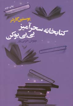 کتابخانه سحرآمیز بی‌بی بوکن